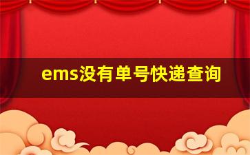 ems没有单号快递查询