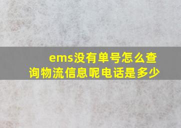 ems没有单号怎么查询物流信息呢电话是多少