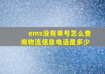 ems没有单号怎么查询物流信息电话是多少