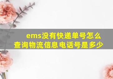 ems没有快递单号怎么查询物流信息电话号是多少