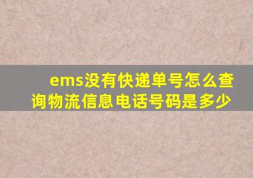 ems没有快递单号怎么查询物流信息电话号码是多少