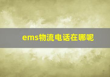 ems物流电话在哪呢