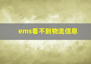 ems看不到物流信息