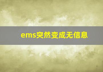 ems突然变成无信息