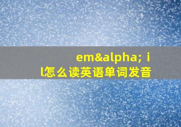 emαⅰl怎么读英语单词发音