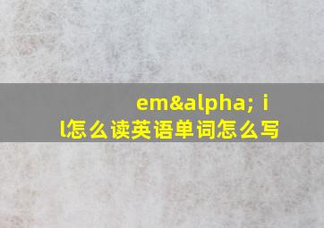 emαⅰl怎么读英语单词怎么写