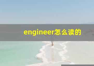 engineer怎么读的