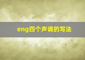 eng四个声调的写法