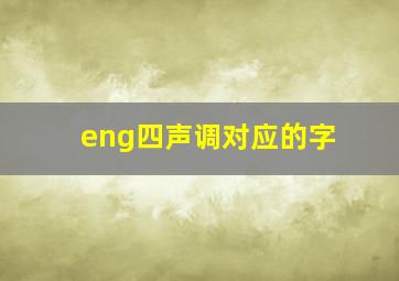 eng四声调对应的字