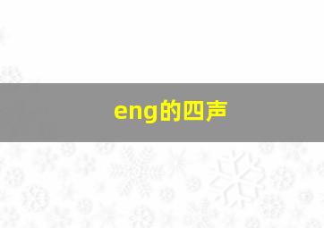 eng的四声