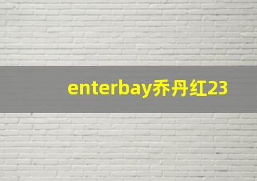 enterbay乔丹红23