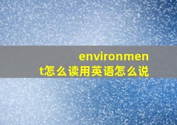 environment怎么读用英语怎么说