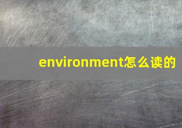 environment怎么读的