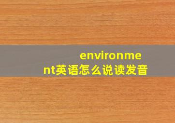 environment英语怎么说读发音