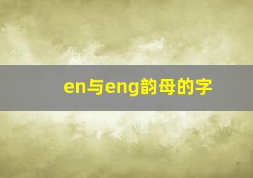 en与eng韵母的字