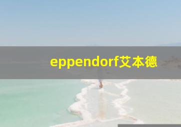 eppendorf艾本德