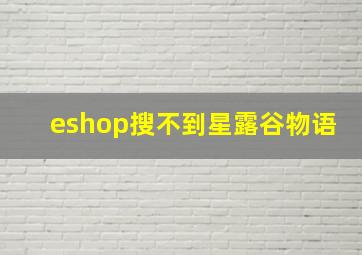 eshop搜不到星露谷物语