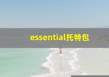 essential托特包