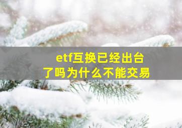 etf互换已经出台了吗为什么不能交易