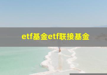 etf基金etf联接基金