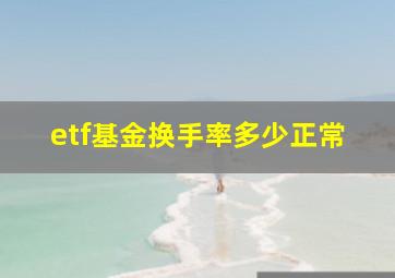 etf基金换手率多少正常