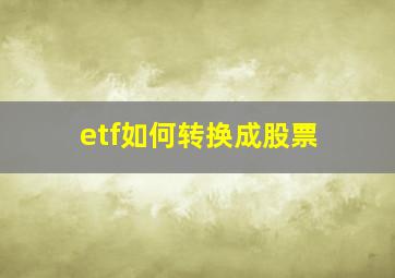 etf如何转换成股票