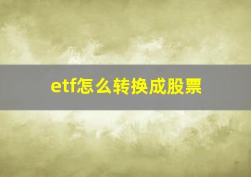 etf怎么转换成股票