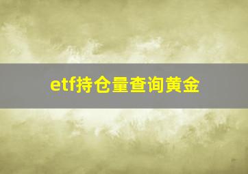 etf持仓量查询黄金