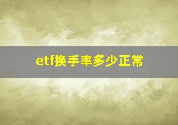 etf换手率多少正常