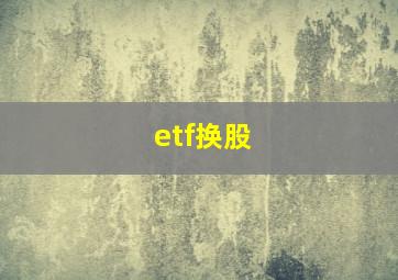 etf换股