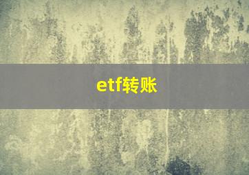 etf转账