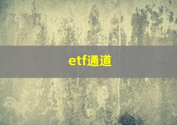 etf通道