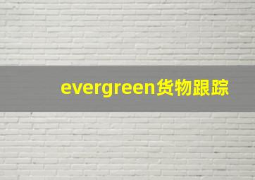 evergreen货物跟踪