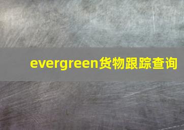 evergreen货物跟踪查询