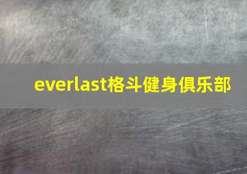 everlast格斗健身俱乐部