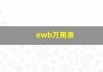 ewb万用表