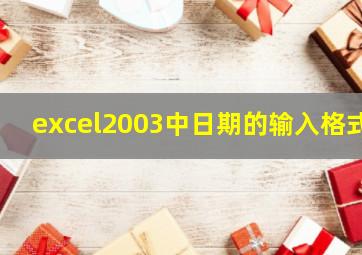 excel2003中日期的输入格式