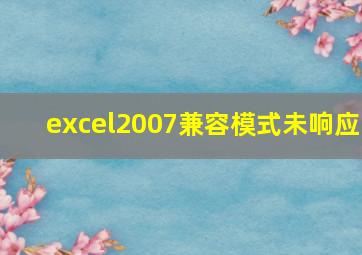 excel2007兼容模式未响应