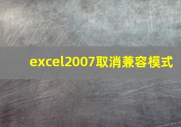 excel2007取消兼容模式