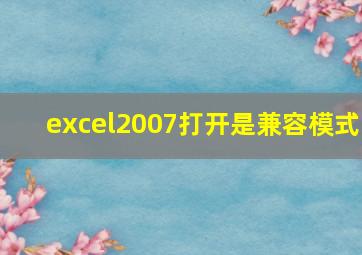 excel2007打开是兼容模式