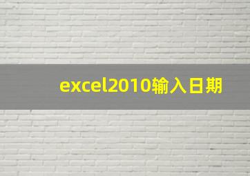 excel2010输入日期