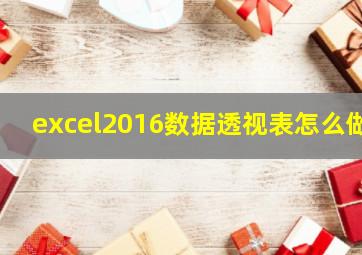 excel2016数据透视表怎么做