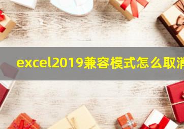 excel2019兼容模式怎么取消