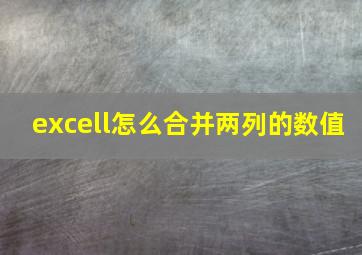 excell怎么合并两列的数值