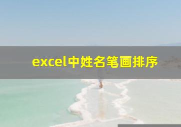 excel中姓名笔画排序