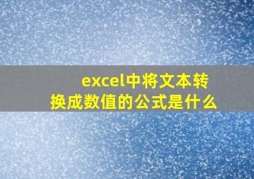 excel中将文本转换成数值的公式是什么