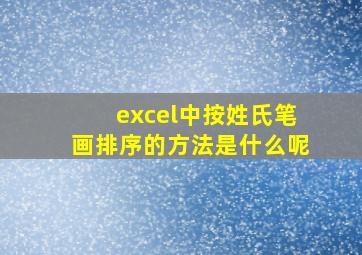 excel中按姓氏笔画排序的方法是什么呢