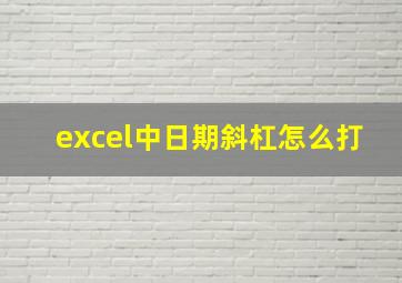 excel中日期斜杠怎么打