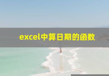 excel中算日期的函数