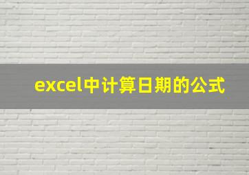 excel中计算日期的公式